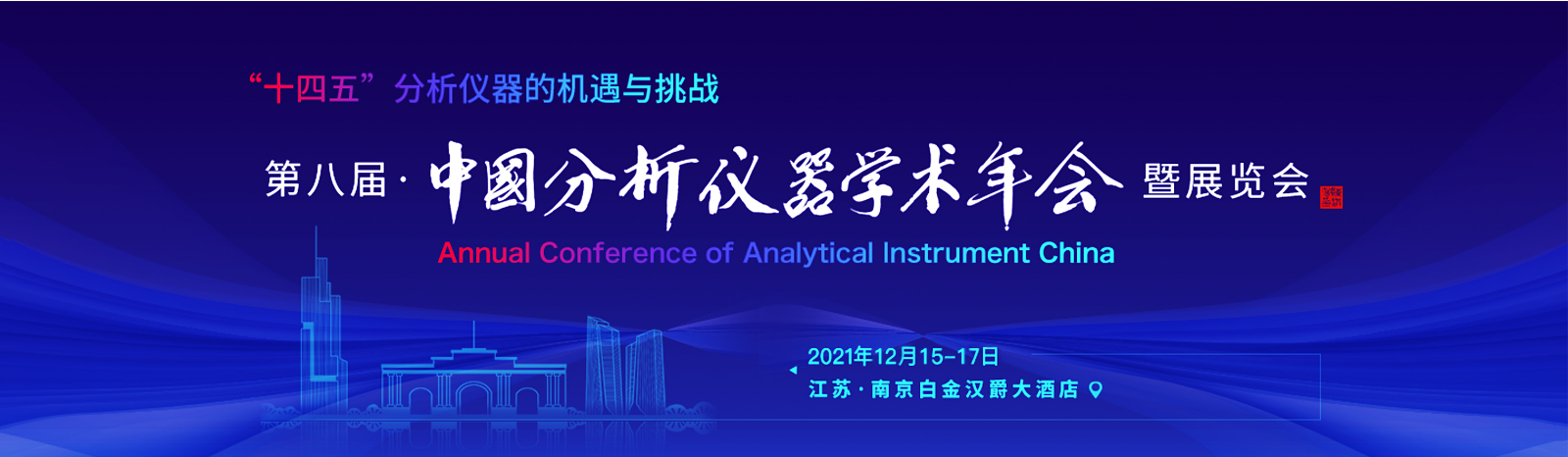 “年会”中国分析仪器学术年会（ACAIC）精彩瞬间
